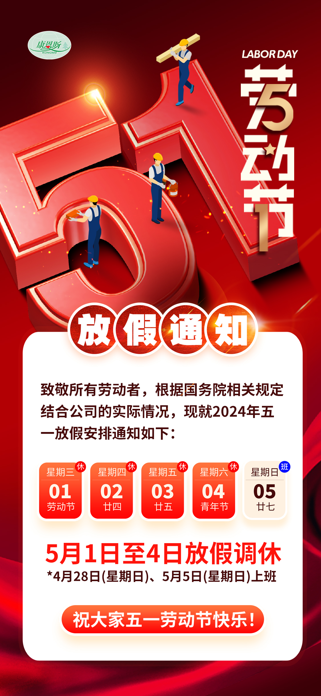 康恩斯集團五一放假安排